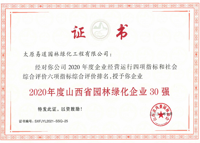 2020年度山西省園林綠化30強(qiáng)